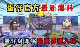 蛋仔派对最新爆料时间,揭秘游戏新内容，敬请期待！