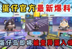 蛋仔派对工坊最新爆料