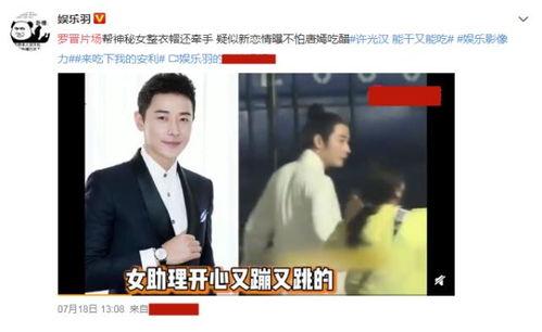 罗晋和女助理最新爆料,最新爆料揭露不为人知的一面
